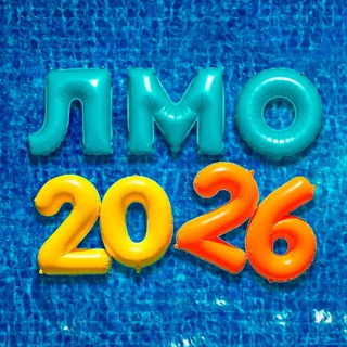 🏖 ЛетоМореОрифлэйм 2026