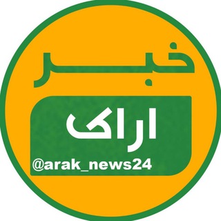 خبر اراک