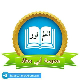 مدرسة أبي معاذ