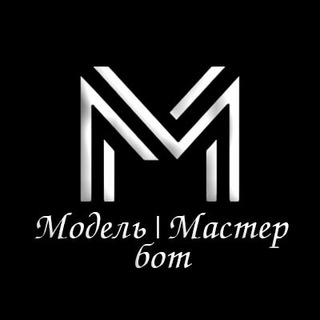 МОДЕЛЬ|МАСТЕР бот