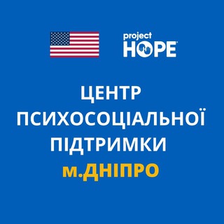 Центр психосоціальної підтримки Проджект Хоуп Дніпро