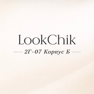 Look chic || Садовод 2Г-07 корпус Б