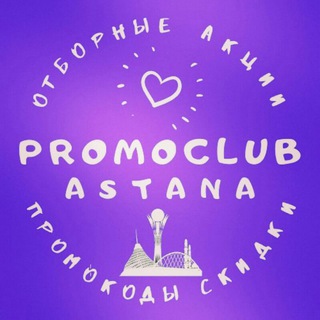 Скидки и акции Астаны