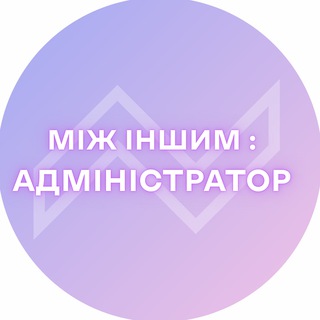 МІЖ ІНШИМ : АДМІНІСТРАТОР💜