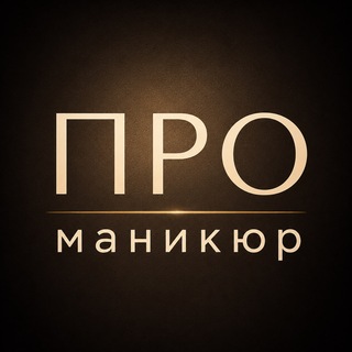 ПРО_маникюр | идеи, уход, свадебные образы