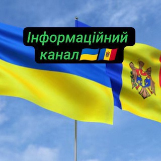 Інформаційний канал❗ 🇺🇦🇲🇩