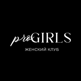 ProGirls | Женский клуб | Латина