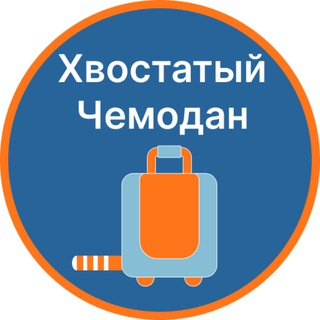 Поездки с животными | Хвостатый чемодан