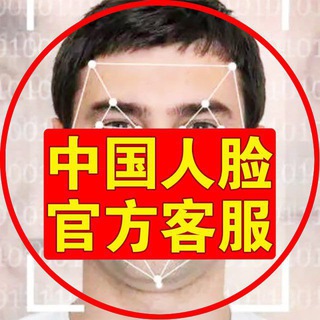 🇨🇳中国人脸官方客服
