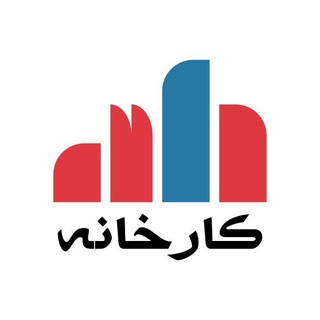 مجله کارخانه