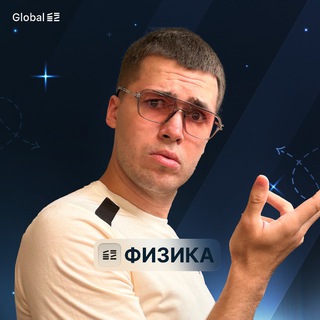 Отдел Заботы. Физика. Global_EE