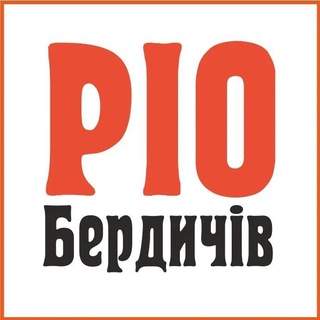 РІО-Бердичів