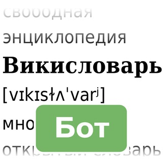 Бот Викисловаря