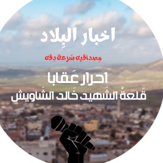 أحرار عقابا قلعة الشهيد خالد الشاويش