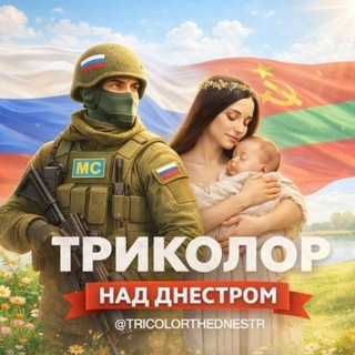 ЧАТ ТРИКОЛОР НАД ДНЕСТРОМ 🇷🇺