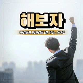[해보자] 결심이 현실이 되는 순간 ⏰
