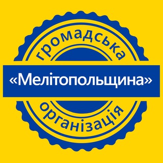 Сильні разом - ГО «Мелітопольщина»