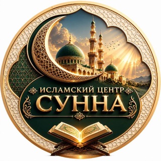 Исламский центр «Сунна»