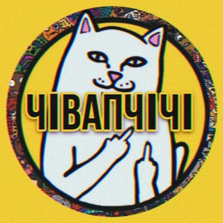 Чивапчичі - Українські Меми