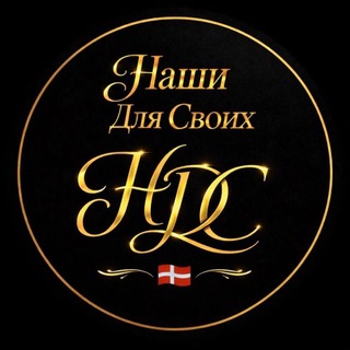 Наши Для Своих в Дании 🇩🇰 | Чат