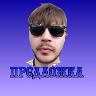 ОBE ПРЕДЛОЖКА