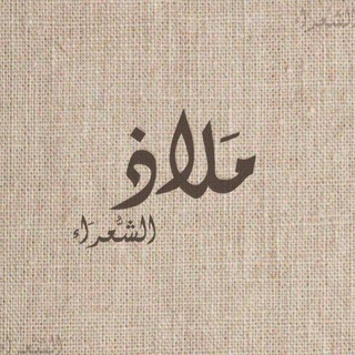 مَلاذُ الشُعَرَاء
