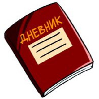 Дорогой дневник