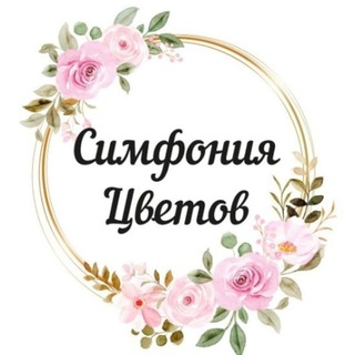 Симфония цветов