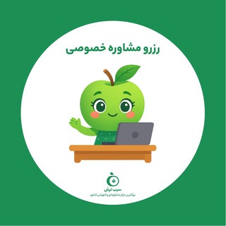 سیب ترش | رزرو مشاور خصوصی