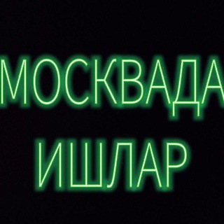 Москвада ишлар кунлик халтура Уз мигрант
