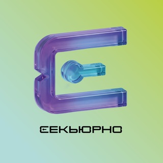 Секьюрно
