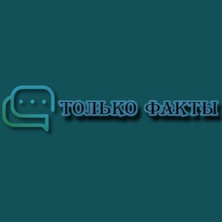 Предложения Только Факты