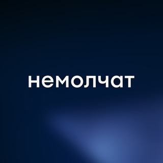 Немолчат