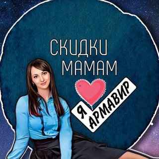 БОТ2 • СКИДКИ МАМАМ • АРМАВИР