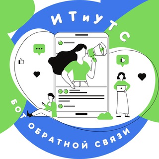 ИТиУТС | Бот обратной связи 🧑🏻‍💻