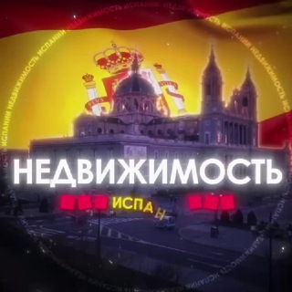 Испания Недвижимость | Аренда | Купить | Снять