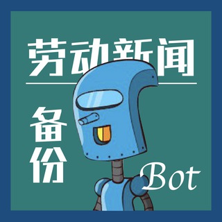 劳动新闻备份bot