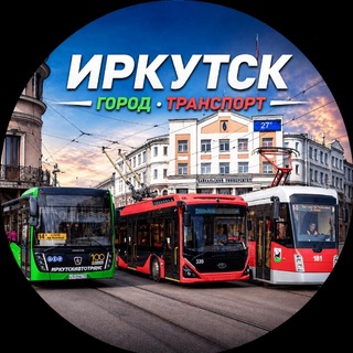 Иркутск. Город. Транспорт.