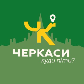 Черкаси - Куди піти?