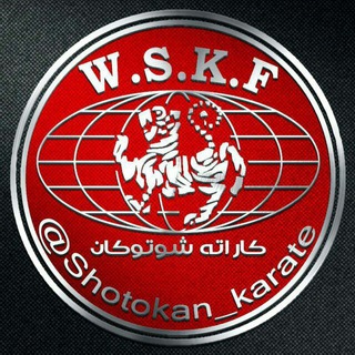 Shotokan Karate | شوتوکان کاراته