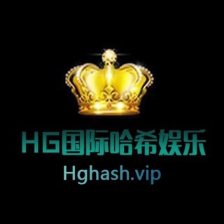 HG哈希玩家交流