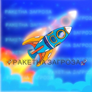 🚀Р͟А͟К͟Е͟Т͟Н͟А͟ ЗАГ͟Р͟О͟З͟А͟🚀