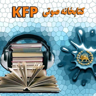 کتابخانه صوتی KFP