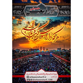 سفر اربعین اساتید و فارغ‌التحصیلان شریف