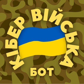 КІБЕР ВІЙСЬКО
