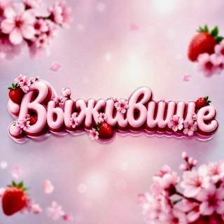 Вебкам чат «Выжившие»