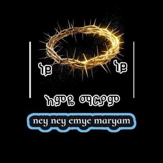 ነይ ነይ እምዬ ማርያም መዝሙሮች
