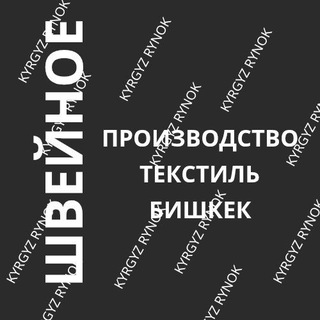 ШВЕЙНОЕ ПРОИЗВОДСТВО БИШКЕК