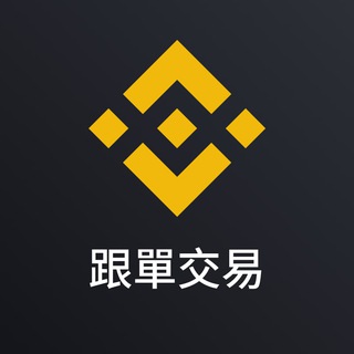 币安合约跟单官方群