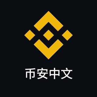 币安官方矿池中文群🇨🇳